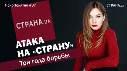 Атака на "Страну". Три года борьбы | ЯсноПонятно