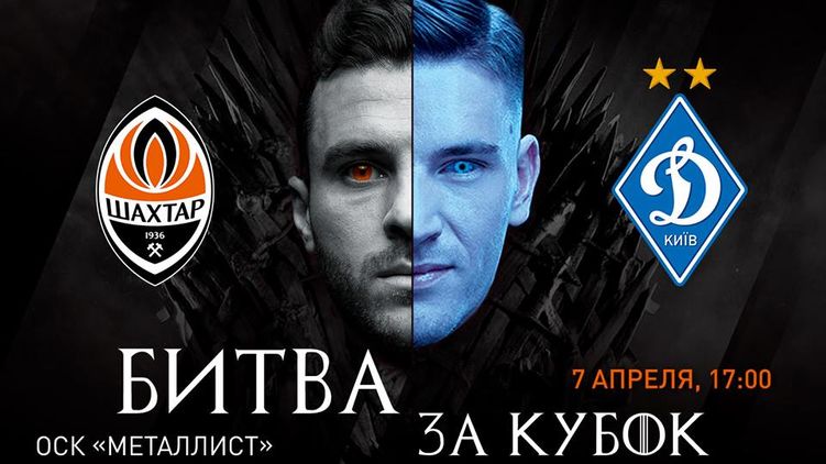 Шахтер - Динамо. Кубок Украины 7 апреля 2019 года
