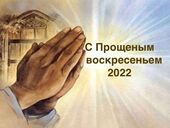 Прощеное воскресенье 2022. Как духовно очиститься и какие важные слова сказать, традиции и запреты, открытки 