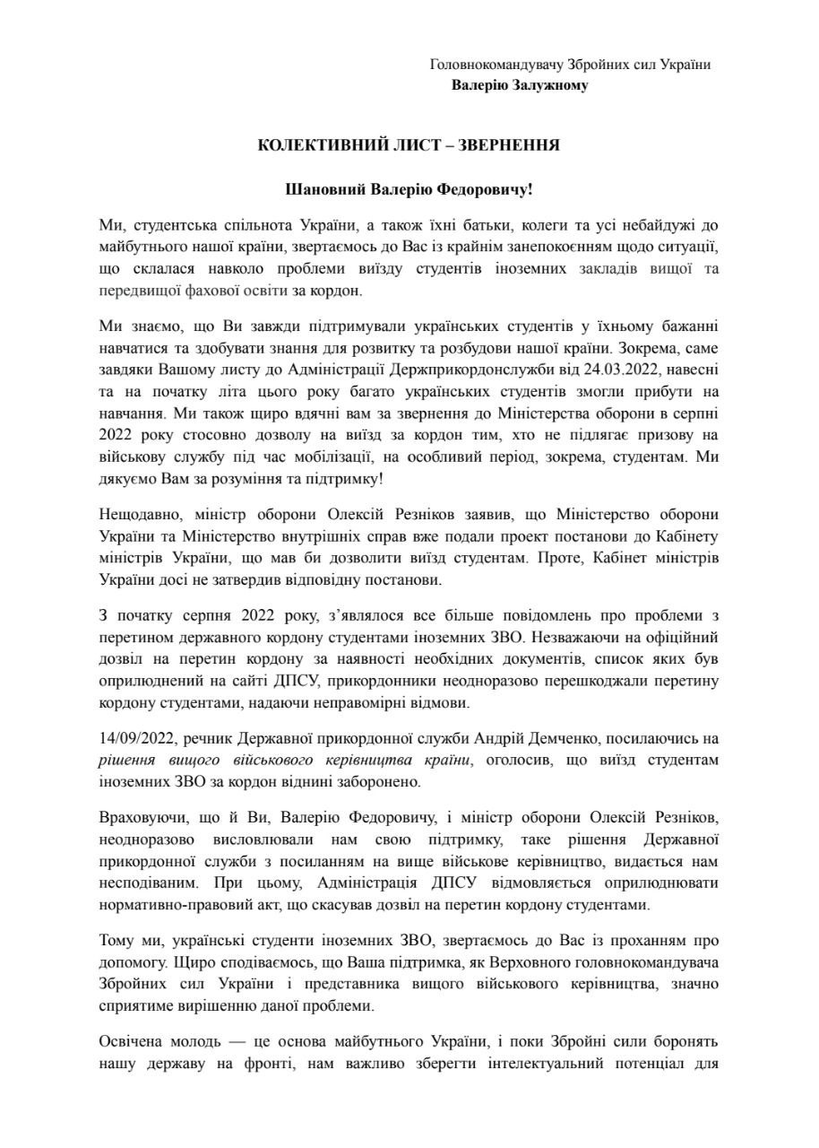 Скриншот 1 письма студентов Залужному