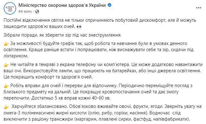 В МОЗ рассказали, как уберечь зрение во время отключений света