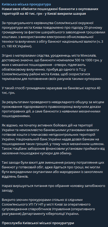 В Киевской городской прокуратуре рассказали о задержании мошенника, который пытался обменять поврежденные банкноты с оккупированных территорий на 40 тысяч гривен