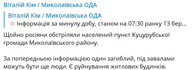 Миколаївська область потрапила під обстріл 13 березня