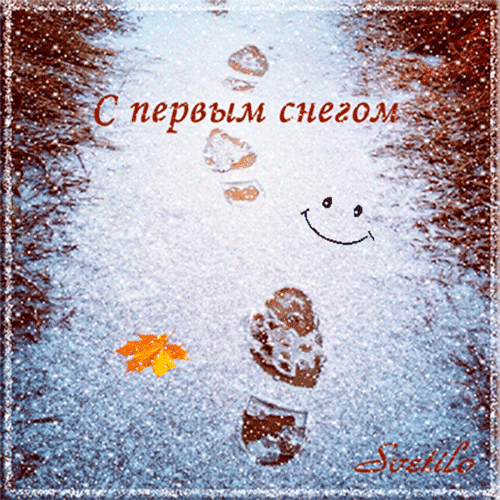 с первым снегом гиф