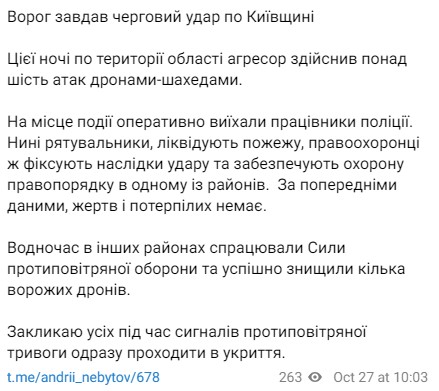Ночью 27 октября по территории Киевской области территории противник совершил более шести атак иранскими дронами-камикадзе