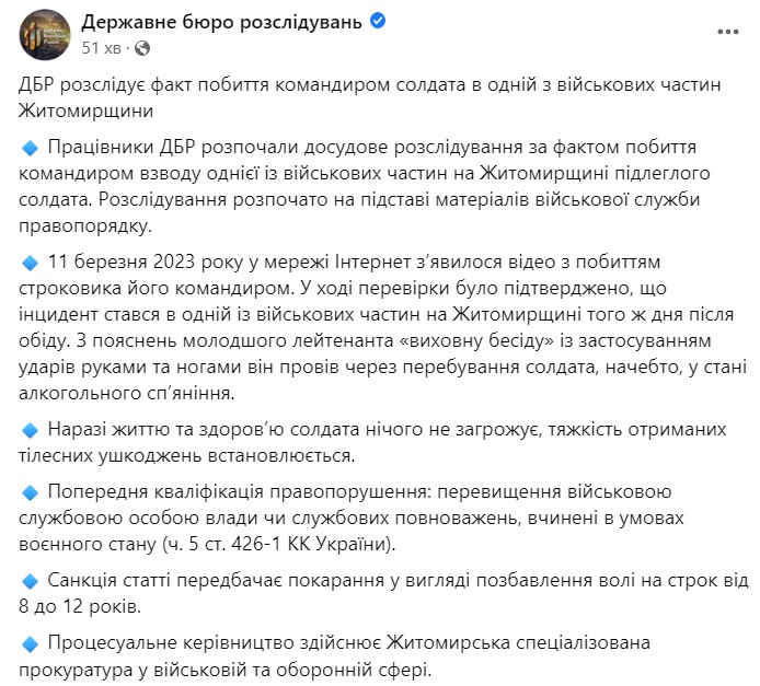 ГБР расследует избиение офицером ВСУ военного в Житомирской области. Виновнику грозит до 12 лет тюрьмы