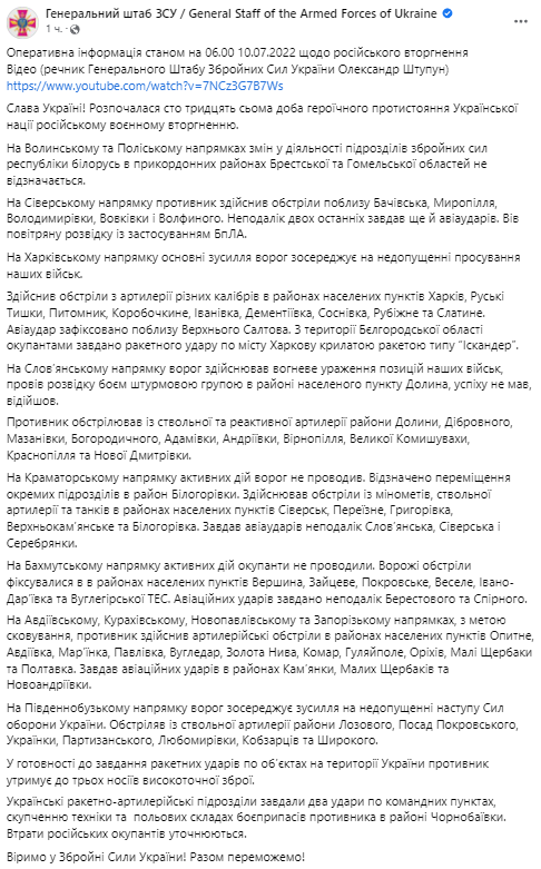 Сводка Генштаба 10 июля подробности