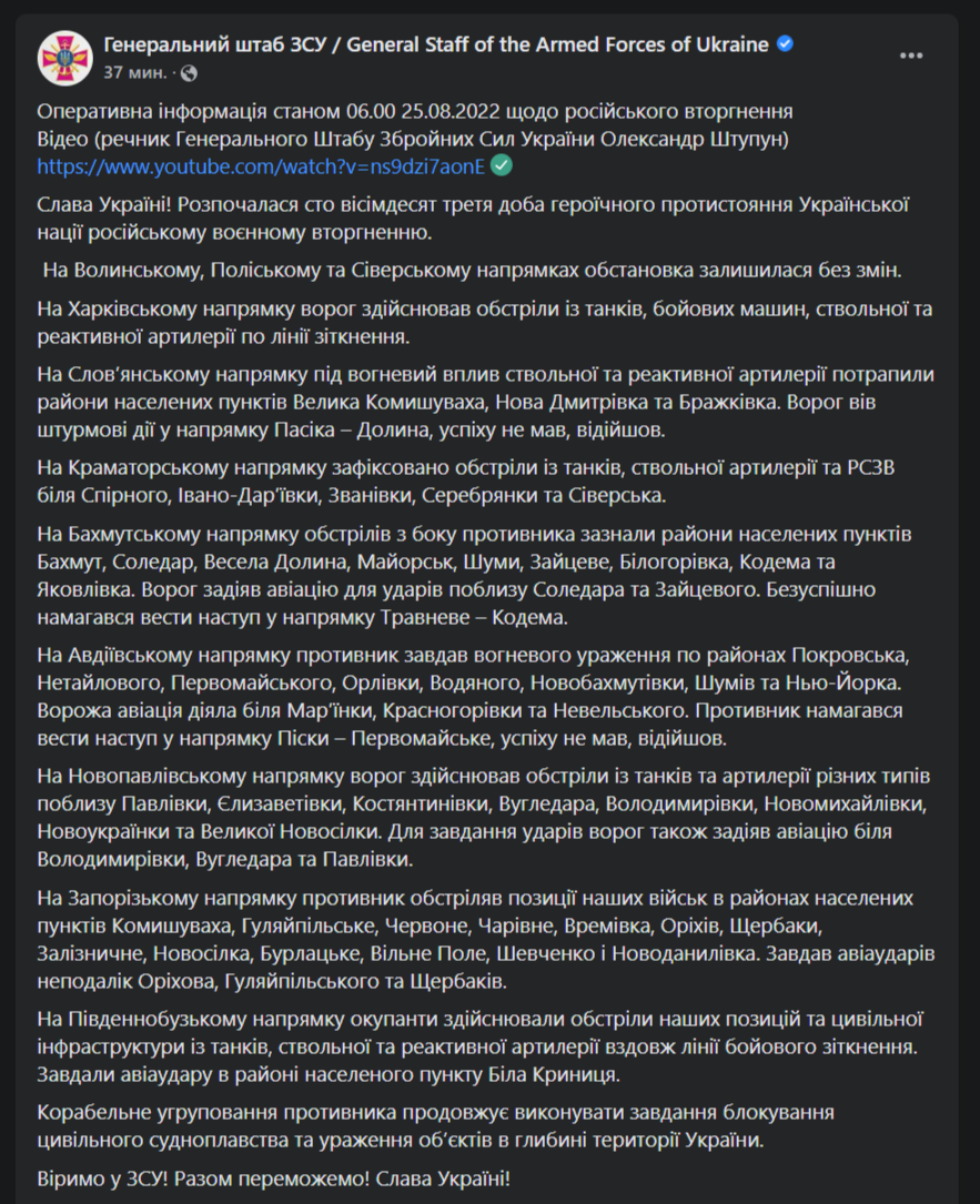 Сводка Генштаба 25 августа