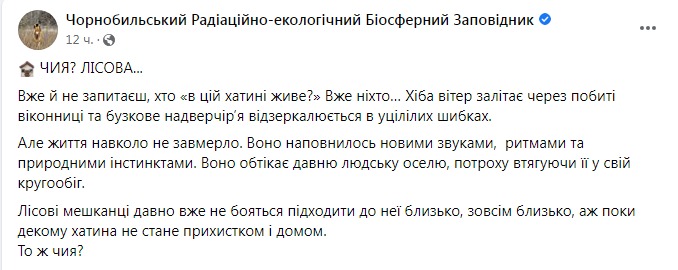 Скріншот із Фейсбуку Чорнобильського заповідника