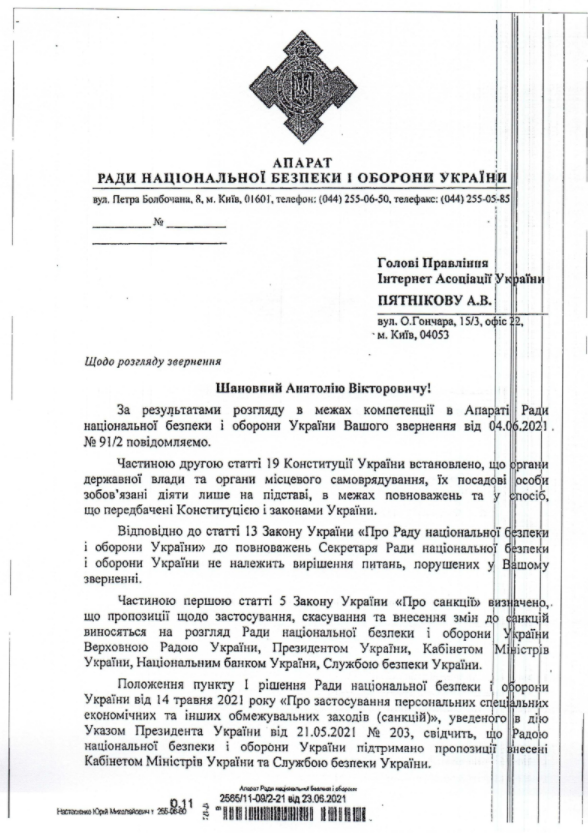 Ответ СНБО по поводу блокировки социальных сетей. Скриншот письма