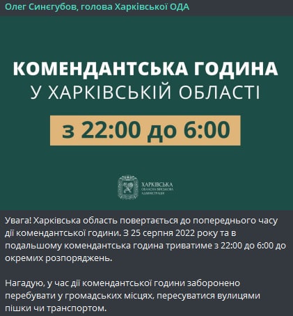Со скольки и до скольки комендантский час в Харьковской области