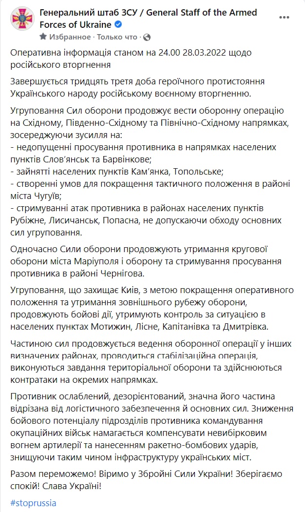 Сводка Генштаба за 28 марта подробности
