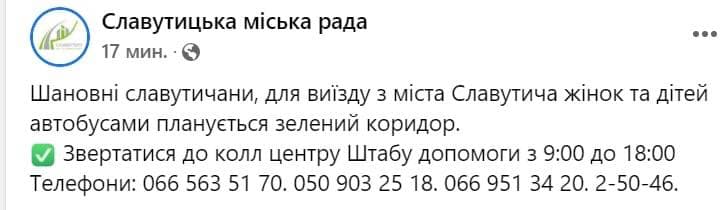 Скриншот из Фейсбука горсовета Славутича