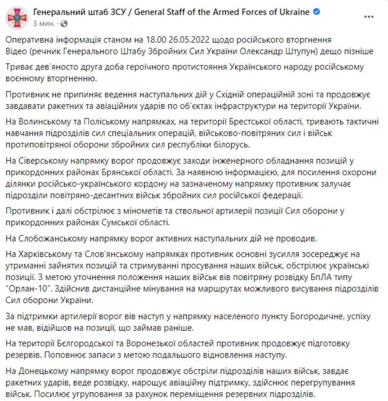 Сводка Генштаба ВСУ по состоянию на 18:00 26 мая 2022 года