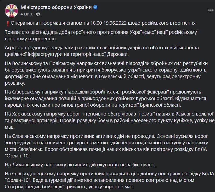 Сводка Генштаба ВСУ по состоянию на 18:00 19 июня 2022 года