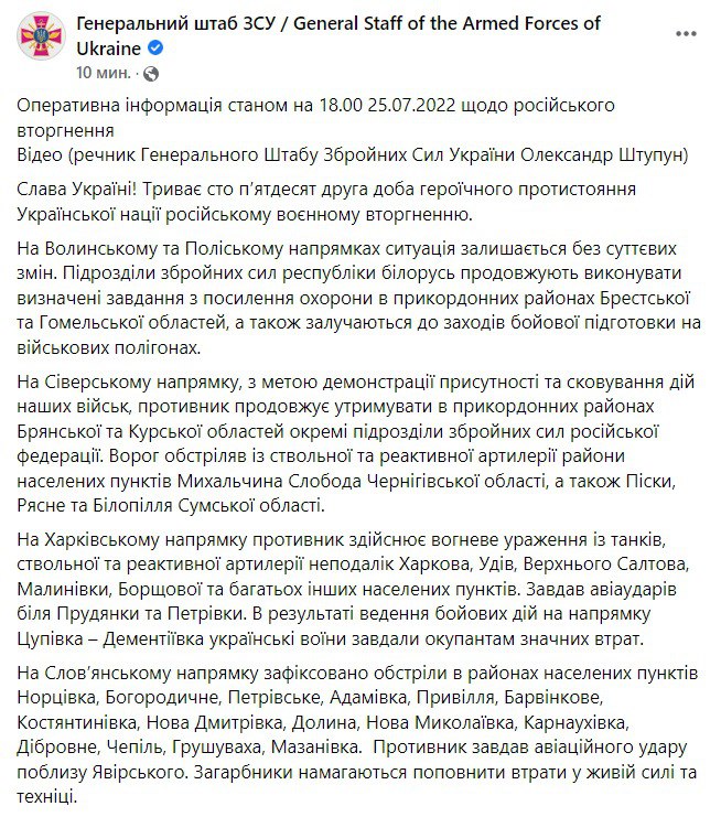 Сводка Генштаба ВСУ по состоянию на 18:00 25 июля 2022 года