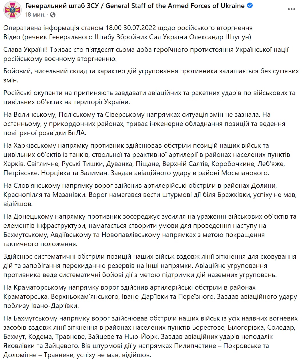 Сводка Генштаба ВСУ по состоянию на 18:00 30 июля 2022 года