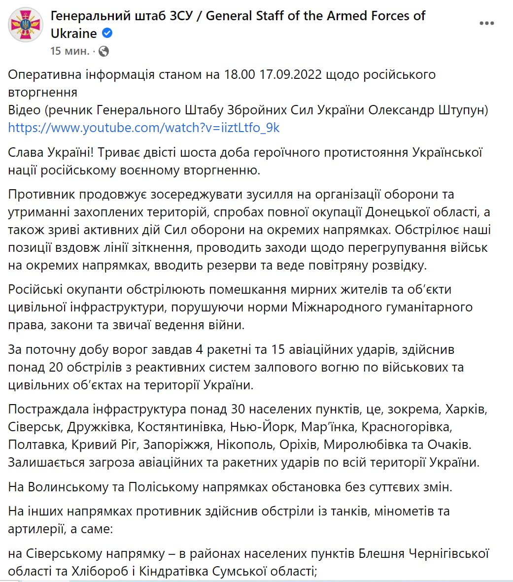 Сводка Генштаба ВСУ по состоянию на 18:00 17 сентября 2022 года