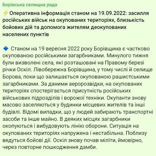 Боровской поселковый совет сообщает о том, что населенные пункты Боровской общинына правом берегу реки Оскол освобождены ВСУ, в то время как населенные пункты на левом берегу остаются под контролем РФ