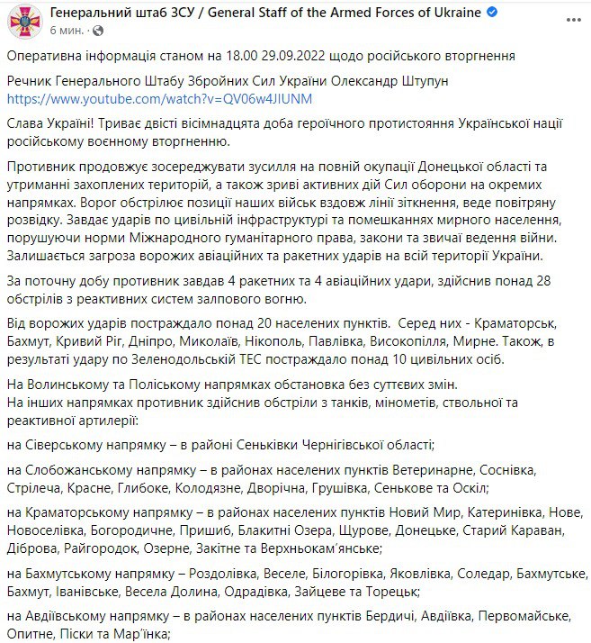 Сводка Генштаба ВСУ по состоянию на 18:00 29 сентября 2022 года