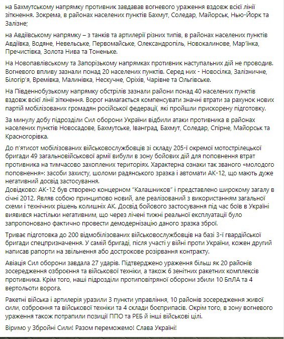 Сводка Генштаба ВСУ по состоянию на 18:00 12 октября 2022 года