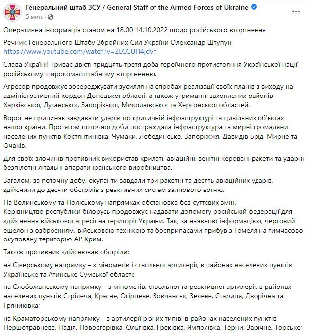 Сводка Генштаба ВСУ по состоянию на 18:00 14 октября 2022 года