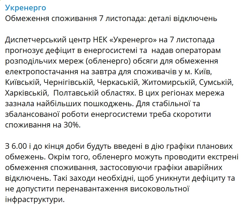 7 ноября продолжатся отключения света