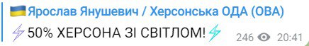 Половина Херсона со светом