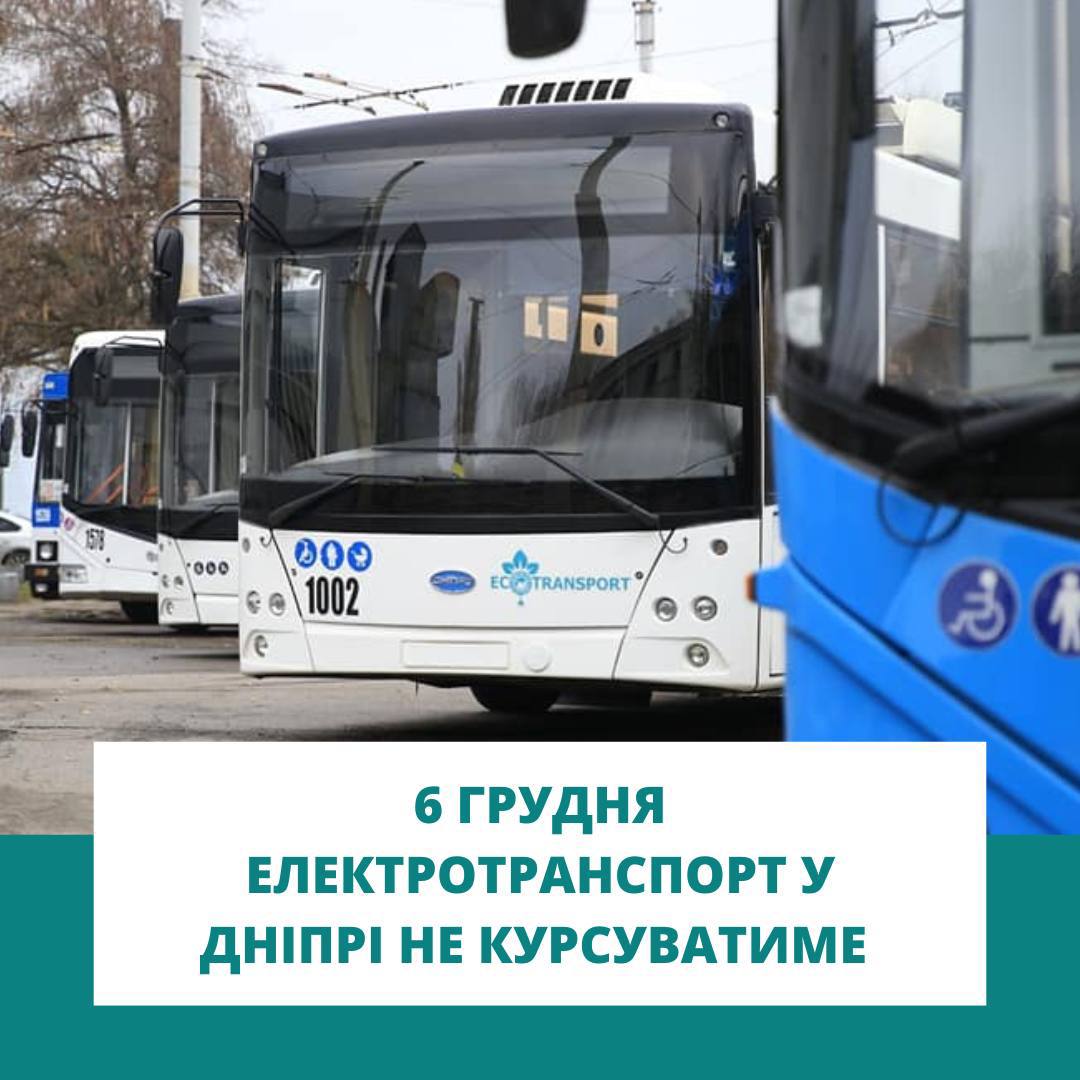 В Днепре 6 декабря не будет работать электротранспорт