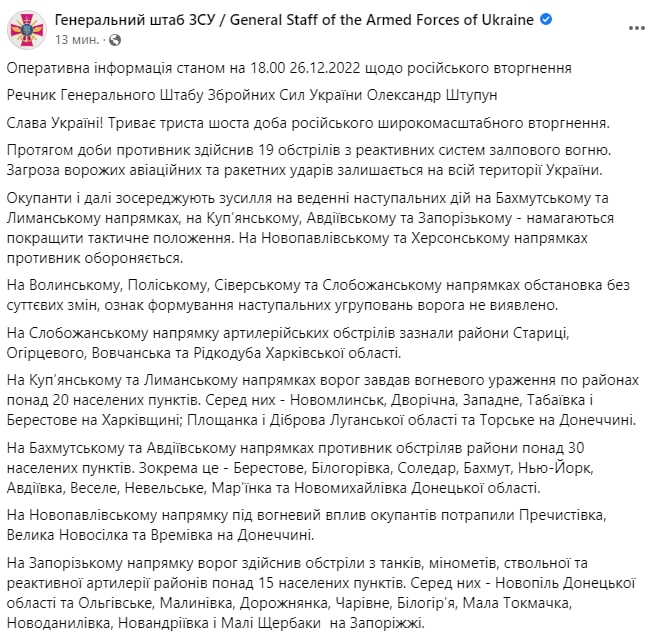 Сводка Генштаба ВСУ по состоянию на 18:00 26 декабря 2022 года