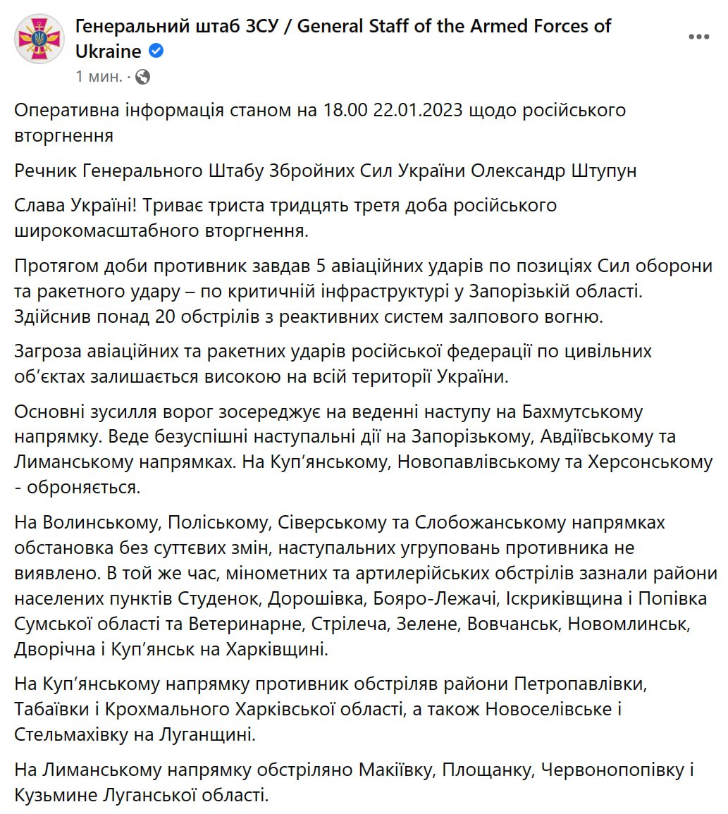 Зведення Генштабу ЗСУ станом на 18:00 22 січня 2023 року