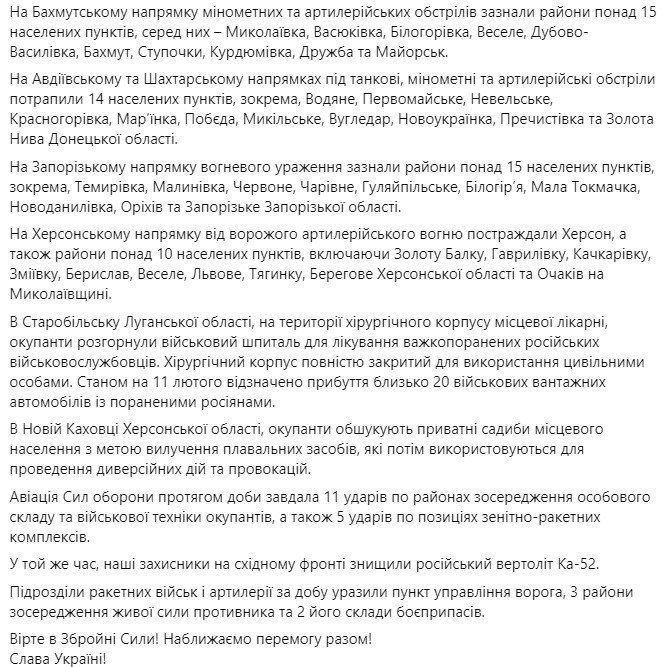 Зведення Генштабу ЗСУ станом на 18:00 15 лютого 2023 року