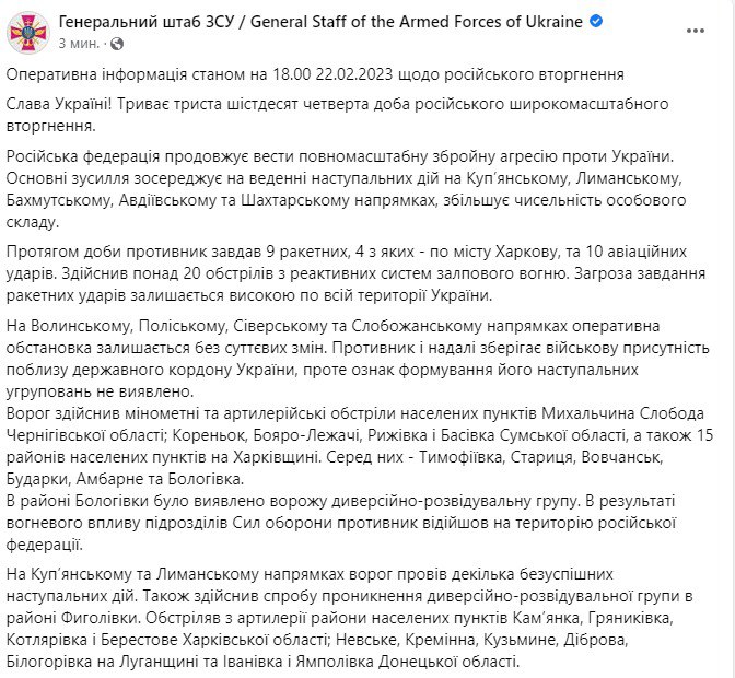 Зведення Генштабу ЗСУ станом на 18:00 22 лютого 2023 року