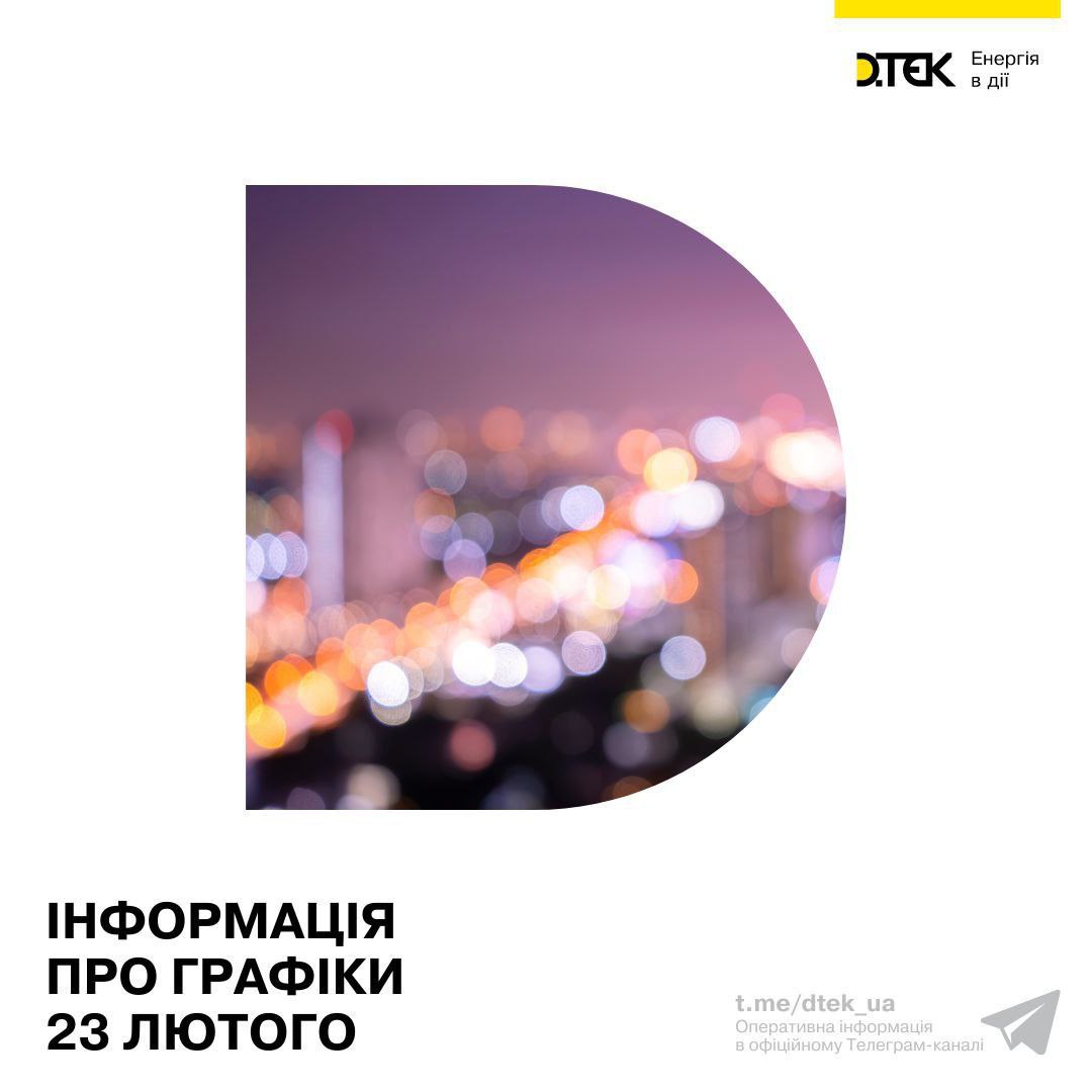 Відключення світла 23 лютого