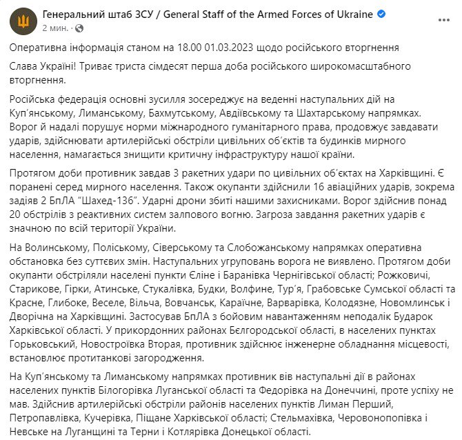Сводка Генштаба ВСУ по состоянию на 18:00 1 марта 2023 года