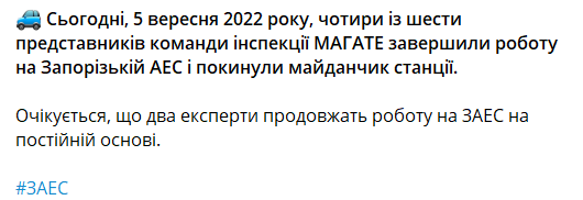 Миссия МАГАТЭ частично покинула ЗАЭС