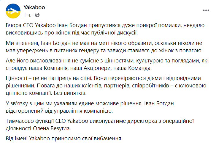 Сеть Yakaboo извинилась за сексизм и уволила гендиректора