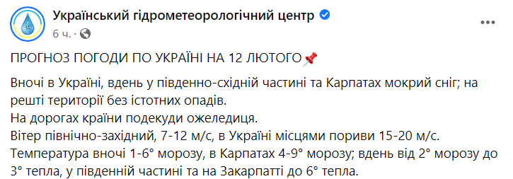 Погода в Україні на 12 лютого
