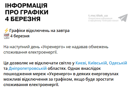 Відключення світла 4 березня