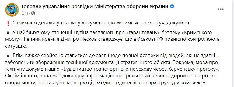 Скриншот из Фейсбука ГУР