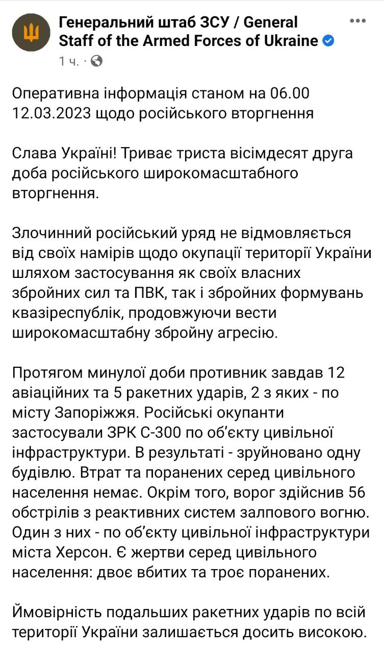 Генштаб опубликовал свежую сводку с фронта - сводка Генштаба ВСУ 12 марта
