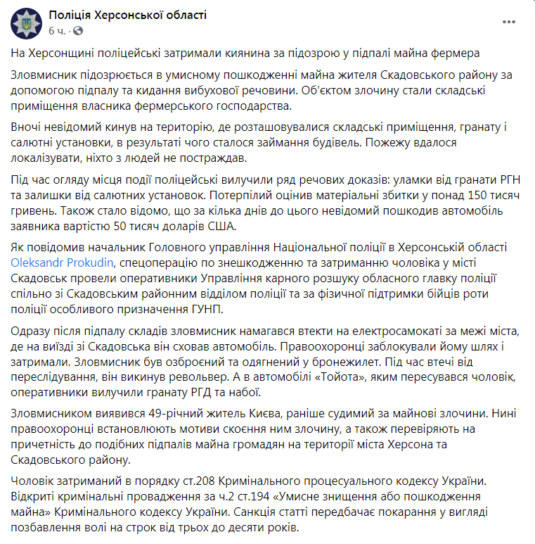 Скриншот из Фейсбука полиции Херсонской области