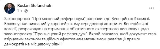 Стефанчук направил законопроект "О местном референдуме" в Венецианскую комиссию
