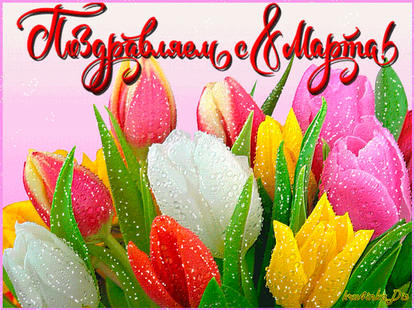 С наступающим 8 марта гиф открытка