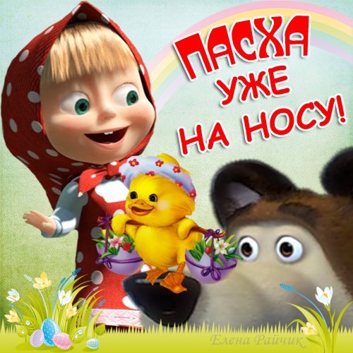 Пасха наступает