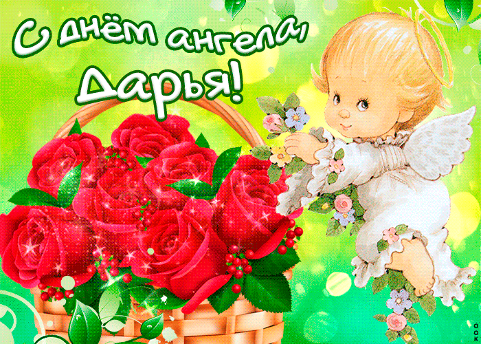 С Днем ангела, Дарья, гиф