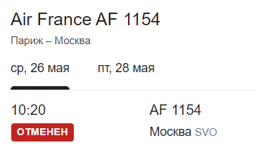 Air France отменила рейс в Москву