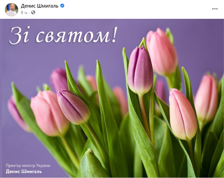 Поздравление Дениса Шмыгаля с 8 Марта
