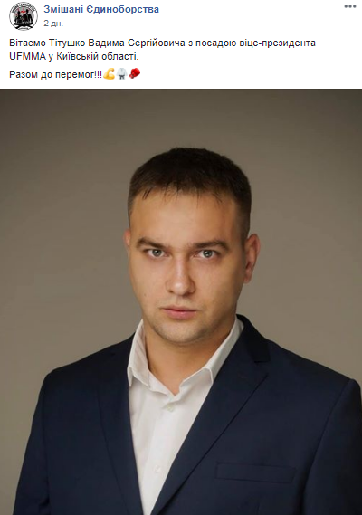 Титушко стал вице-президентом&nbsp;UFMMA в Киевской области. Скриншот: Facebook