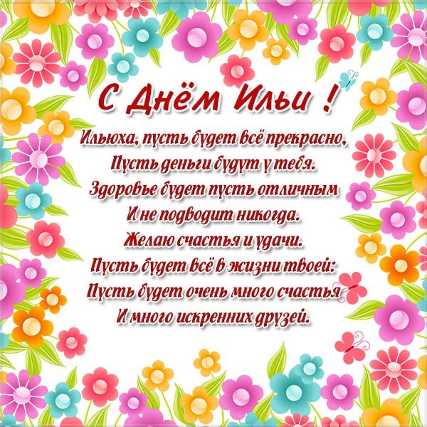 с днем Ильи картинка